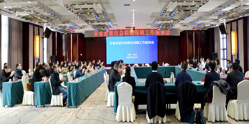 全省血液应急联动保障工作座谈会在郑州召开
