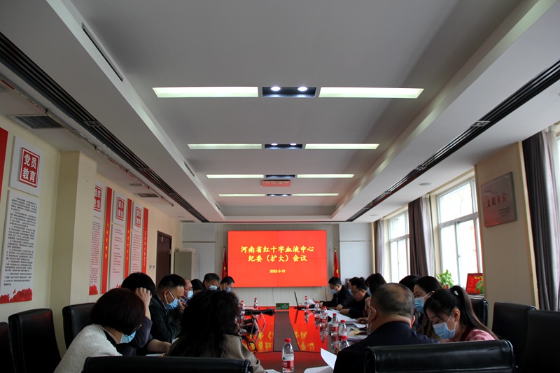 省血液中心召开纪委（扩大）会议