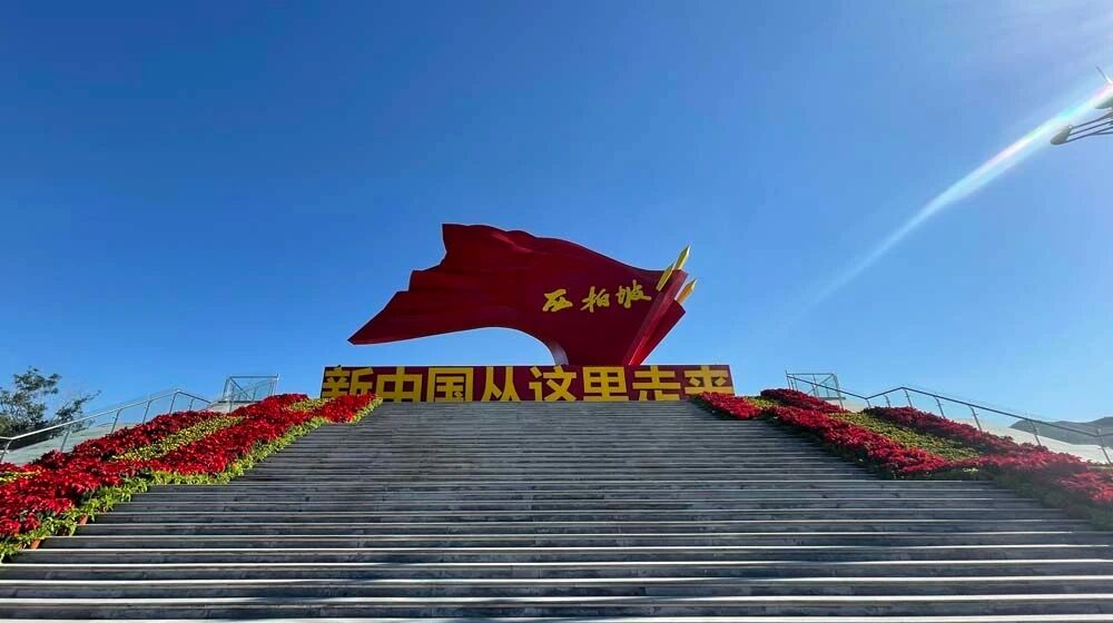 西柏坡精神 | 弘扬西柏坡精神 不断从胜利走向新的胜利