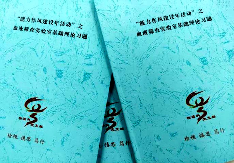 检验科党支部深入开展 “能力作风建设年”大学习活动