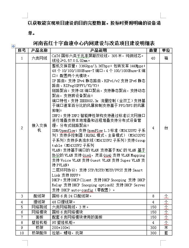 河南省红十字血液中心内网建设与改造项目招标公告