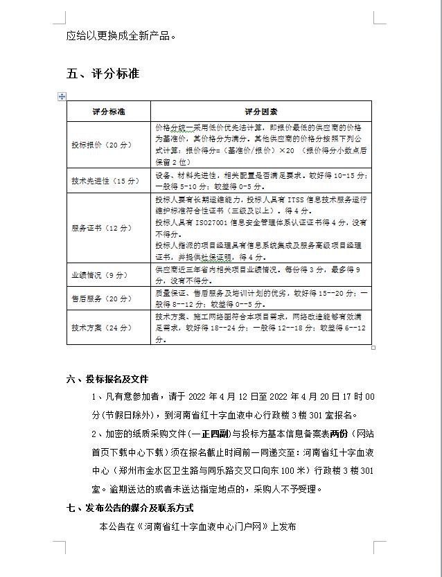 河南省红十字血液中心内网建设与改造项目招标公告