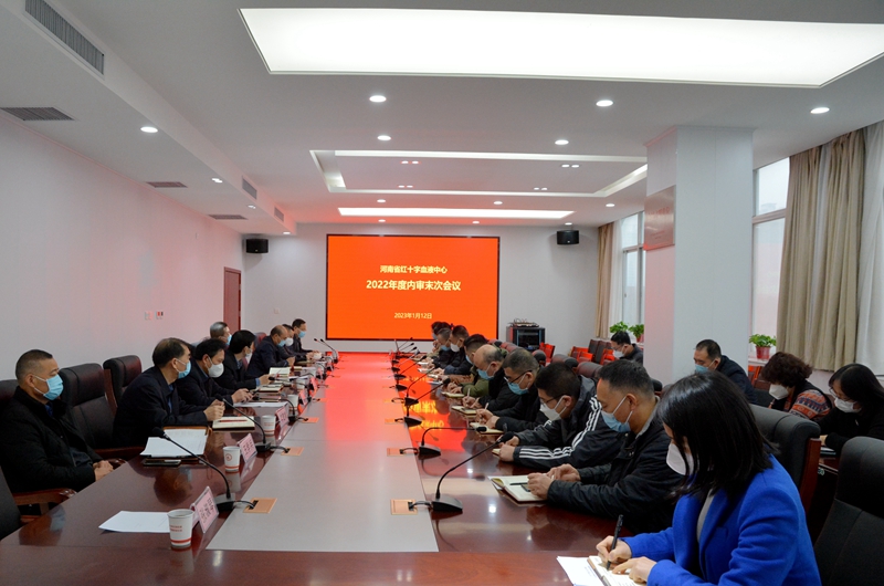 省血液中心召开2022年度质量管理体系内审末次会议