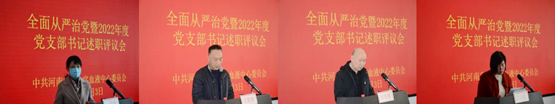 河南省红十字血液中心召开全面从严治党暨2022年度党支部书记述职评议会议