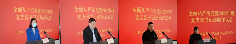 河南省红十字血液中心召开全面从严治党暨2022年度党支部书记述职评议会议