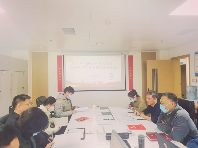 强化党建引领  筑牢基层堡垒 献血招募办党支部与检验科党支部举办党建交流座谈会
