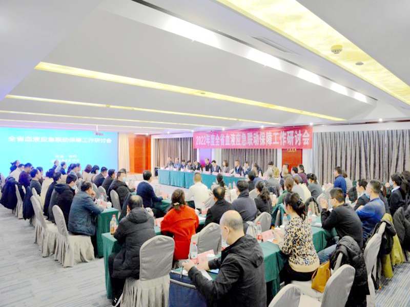 河南省血液应急联动保障工作研讨会在郑州召开