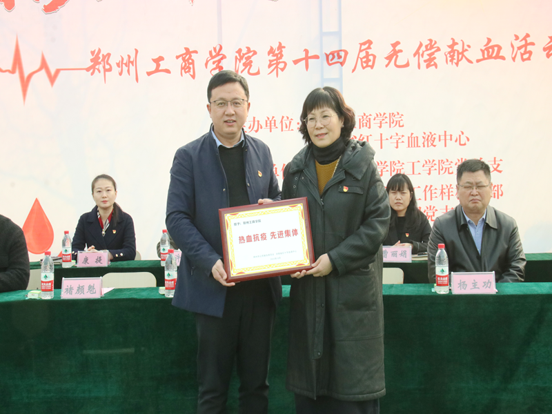 【团队】“践行二十大 热血铸青春” 郑州工商学院第十四届无偿献血活动启动