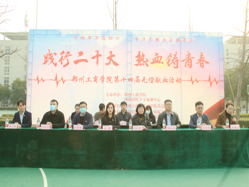 【团队】“践行二十大 热血铸青春” 郑州工商学院第十四届无偿献血活动启动