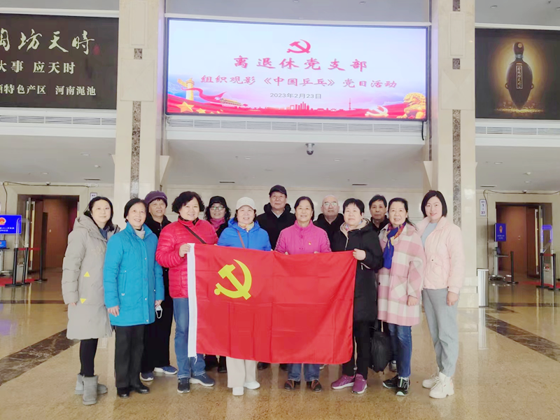离退休党支部组织观看爱国电影  《中国乒乓之绝地反击》