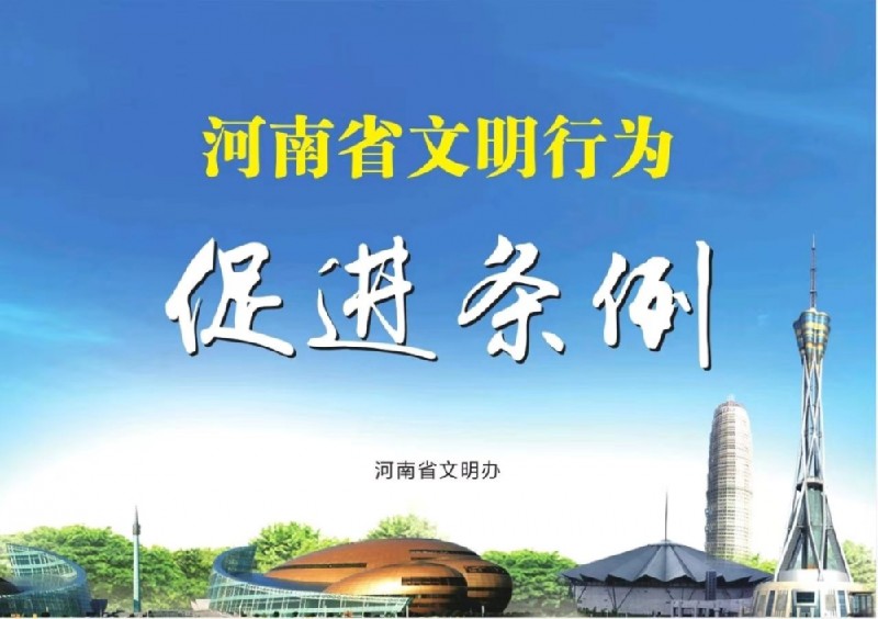 一起来学习｜一图读懂《河南省文明行为促进条例》