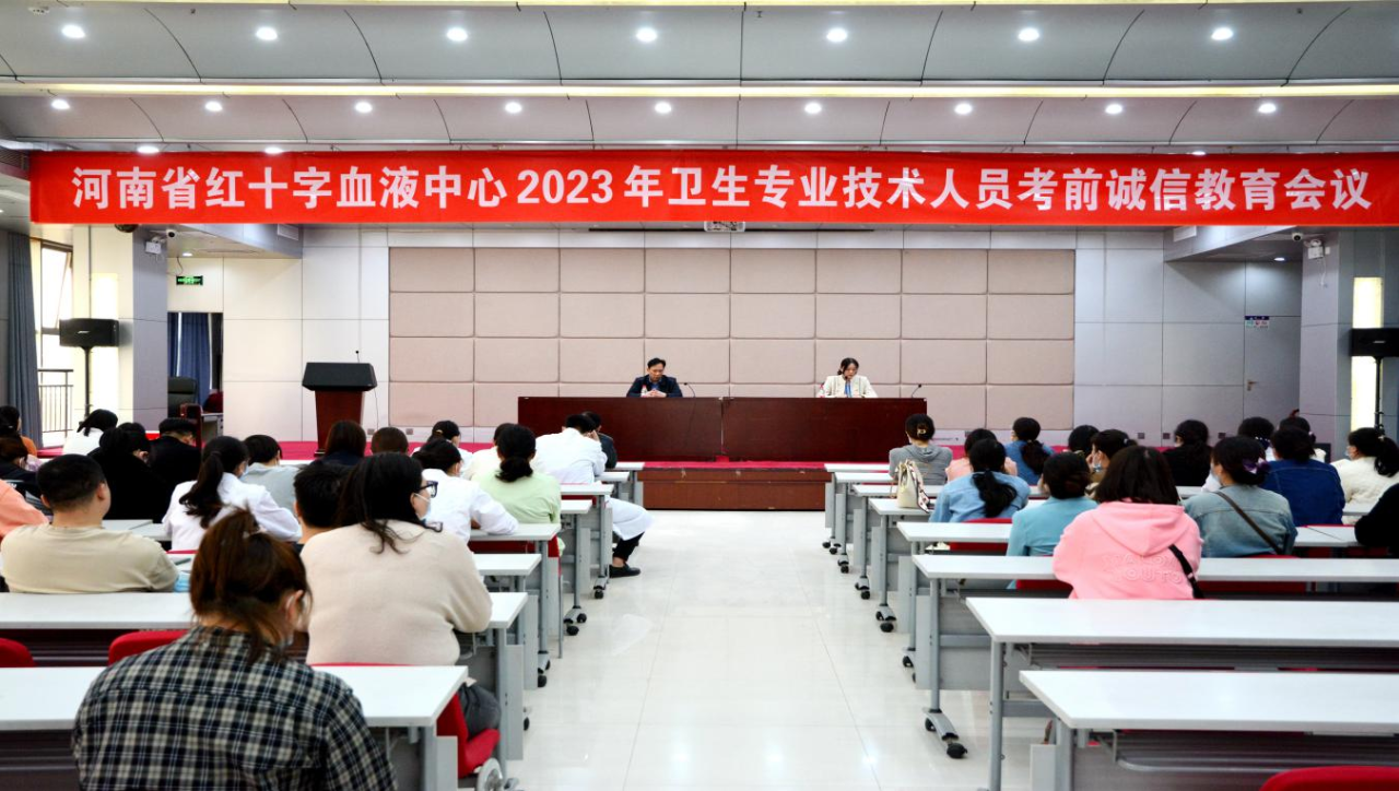 河南省红十字血液中心召开 2023年卫生专业技术人员考前诚信教育会议