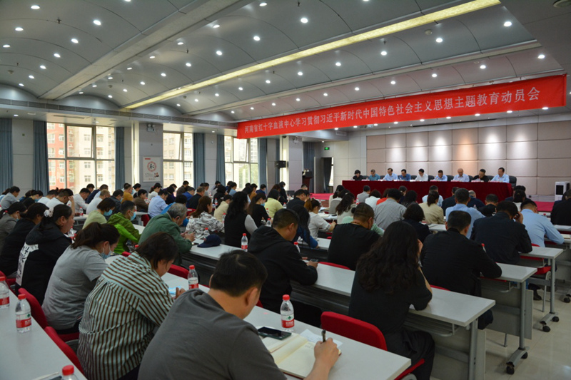 河南省红十字血液中心召开学习贯彻习近平新时代中国特色社会主义思想主题教育动员部署会