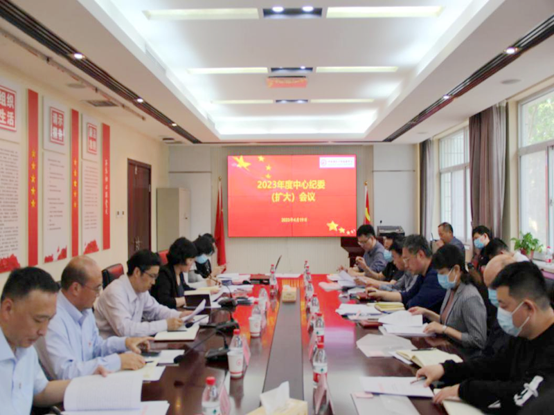 河南省红十字血液中心召开2023年度 纪委扩大会议
