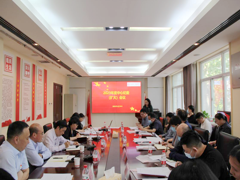 河南省红十字血液中心召开2023年度 纪委扩大会议