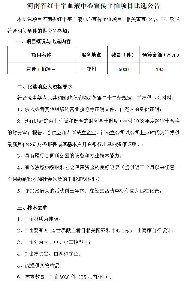 河南省红十字血液中心宣传T恤项目比选公告