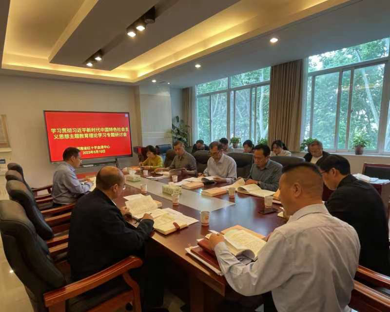 省红十字血液中心党委召开主题教育专题研讨会