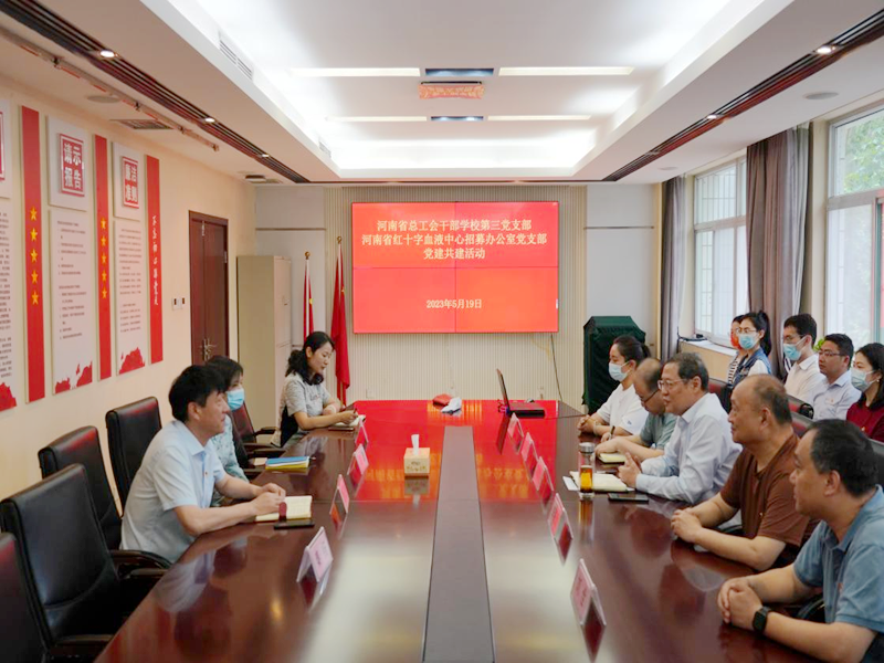 河南省总工会干部学校赴河南省红十字 血液中心开展党建共建活动