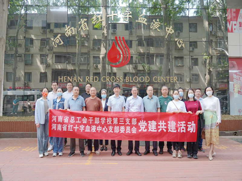 河南省总工会干部学校赴河南省红十字 血液中心开展党建共建活动