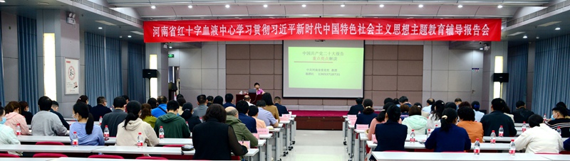 河南省红十字血液中心举行学习贯彻习近平新时代中国特色社会主义思想主题教育辅导报告会
