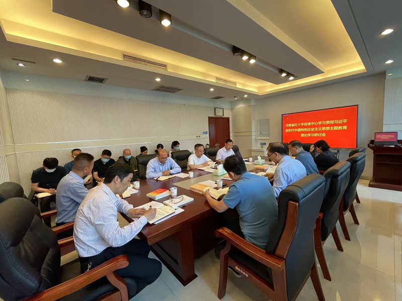 河南省红十字血液中心党委召开主题教育理论学习专题研讨会