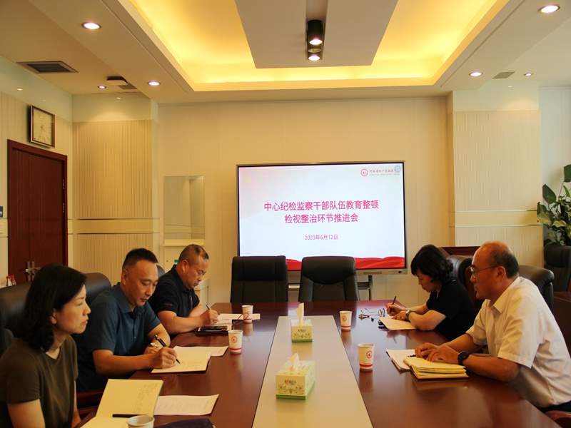 河南省红十字血液中心召开中心纪检监察干部队伍教育整顿检视整治环节推进会