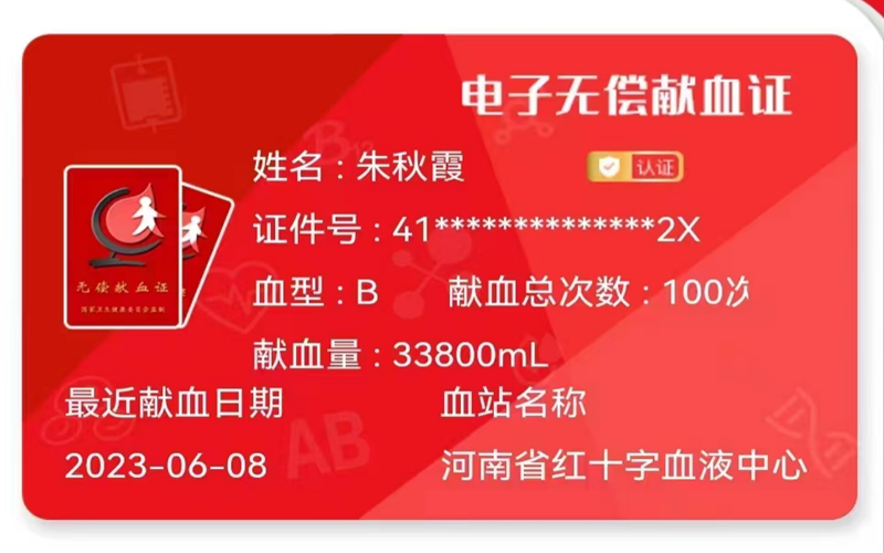 百次献血女英雄——朱秋霞
