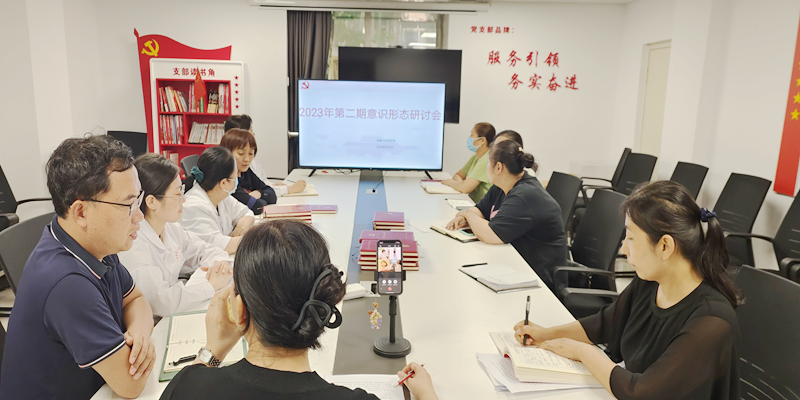 采血二科党支部召开第二期意识形态研讨会