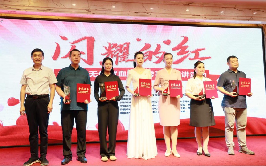 “闪耀的红”河南省无偿献血者 优秀事迹演讲活动精彩纷呈