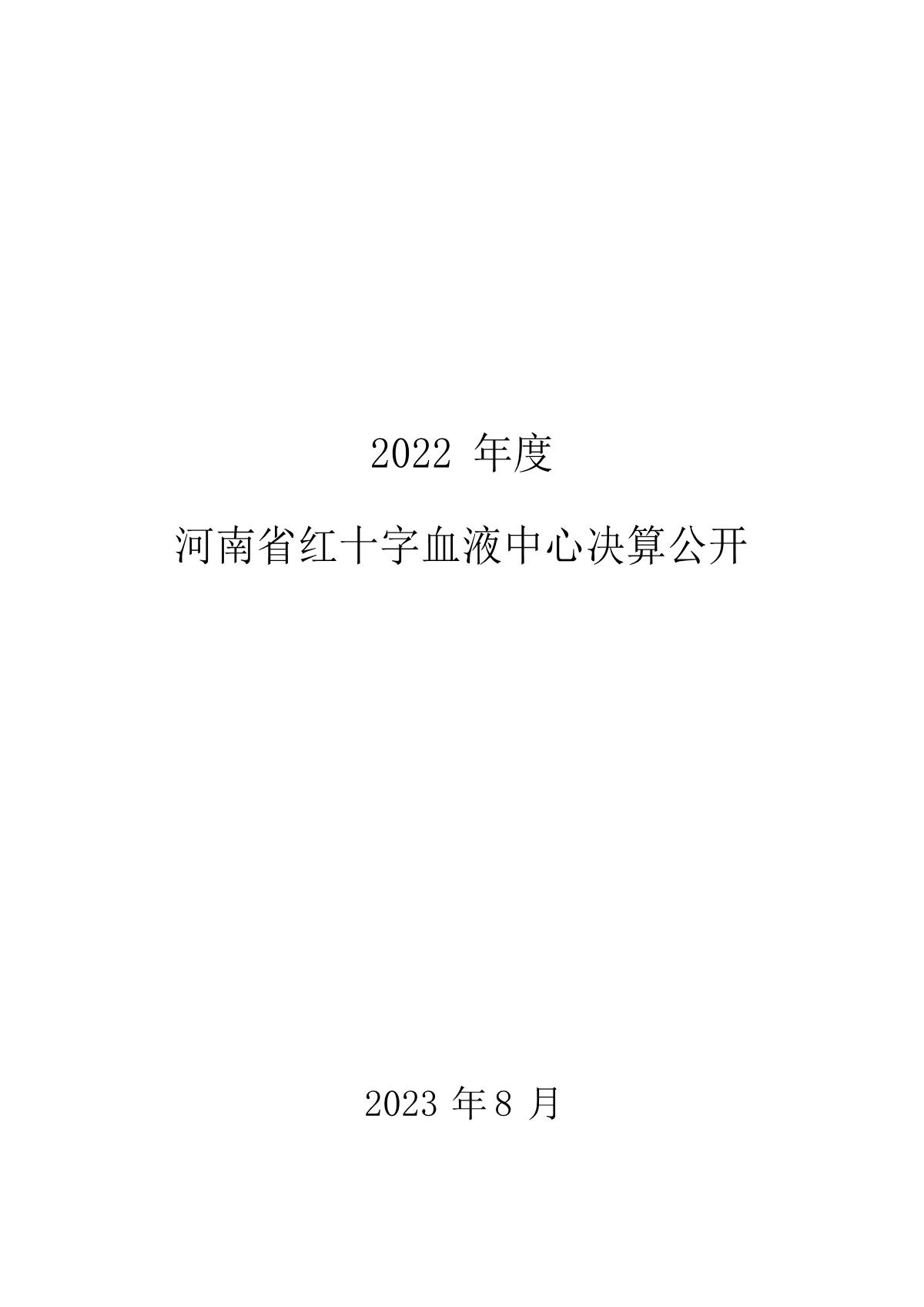 2022年度河南省红十字血液中心决算公开