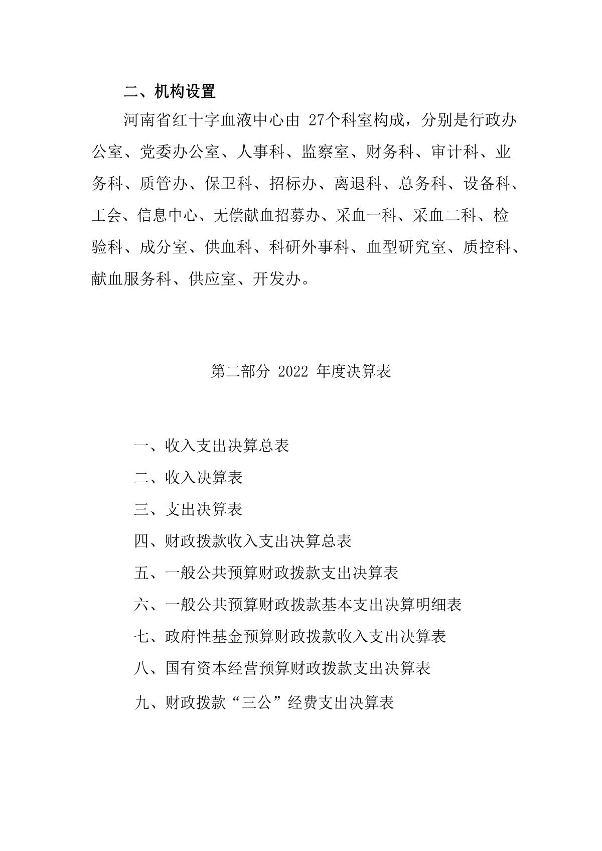 2022年度河南省红十字血液中心决算公开