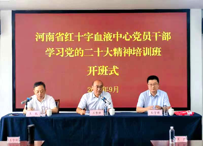 河南省红十字血液中心举办党员干部学习党的二十大精神培训班