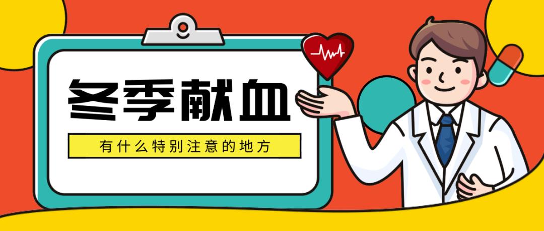 冬季献血，要注意些什么？