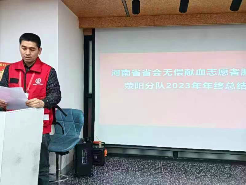 省会无偿献血志愿者服务队荥阳分队召开2023年度总结交流会