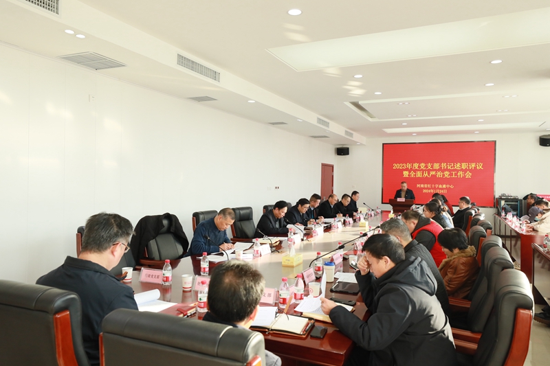 省血液中心党委召开2023年度党支部书记述职评议暨全面从严治党工作会