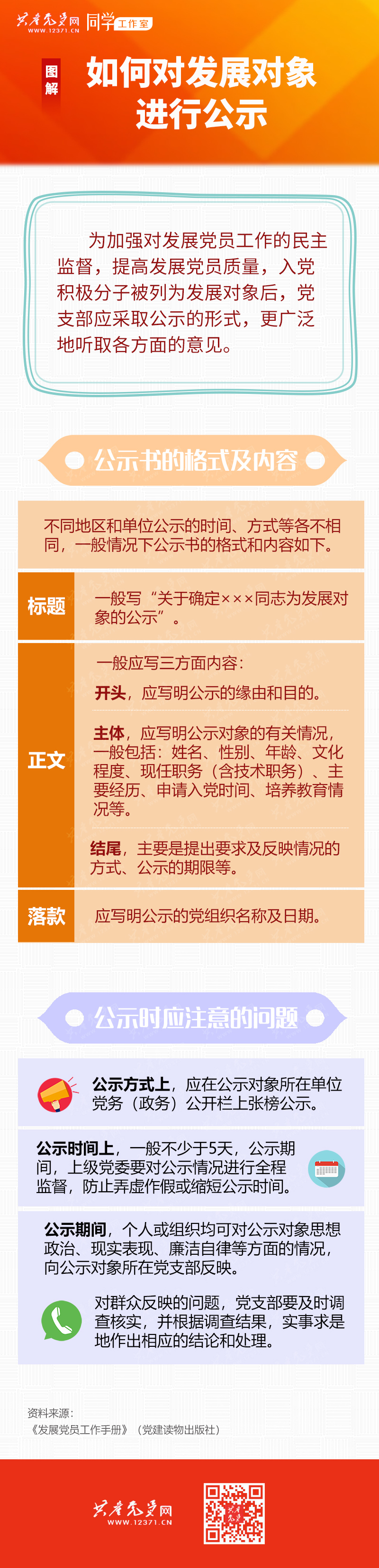 图解：如何对发展对象进行公示