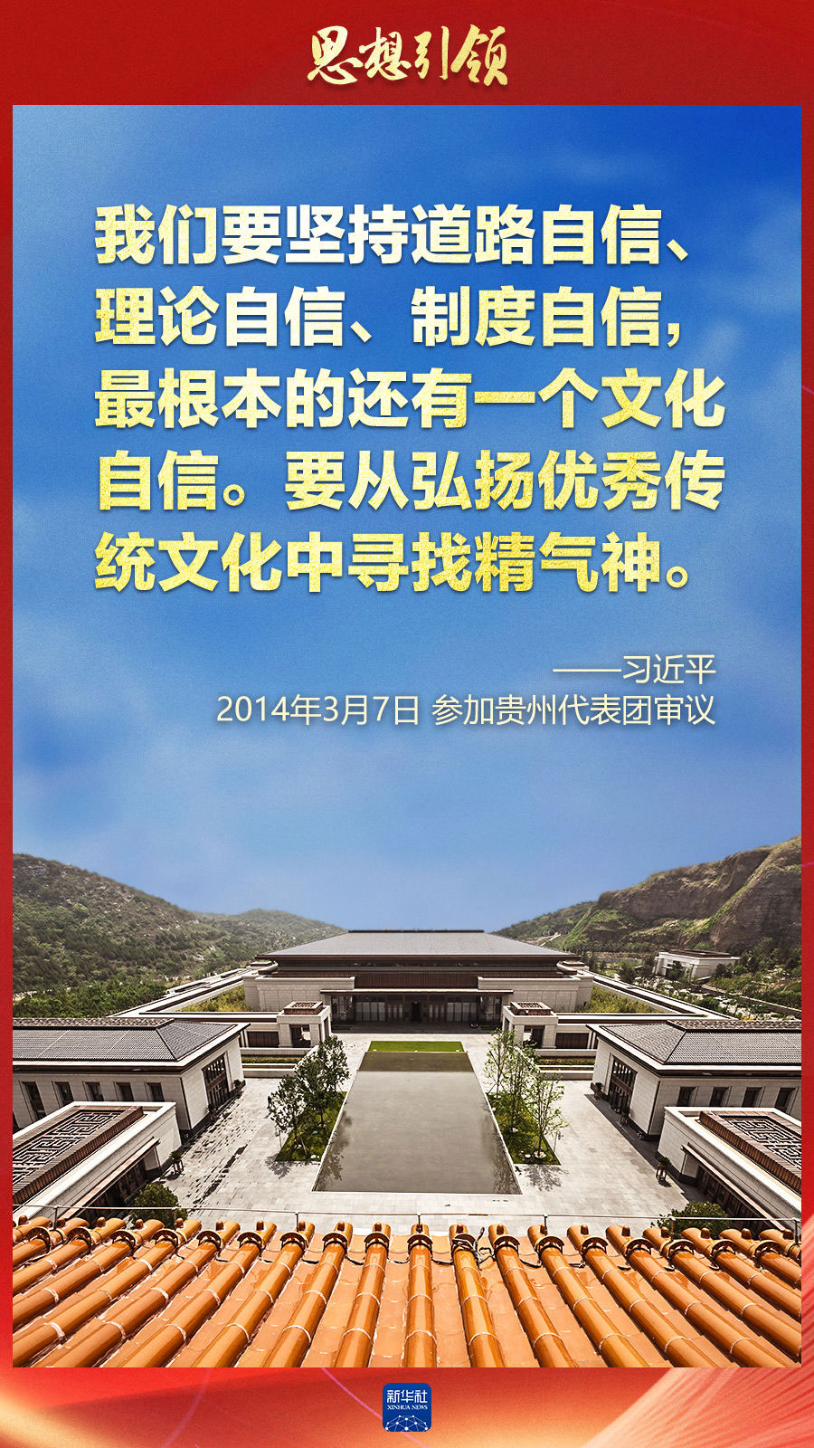 两会上，总书记这样谈中华民族的“根”与“魂”