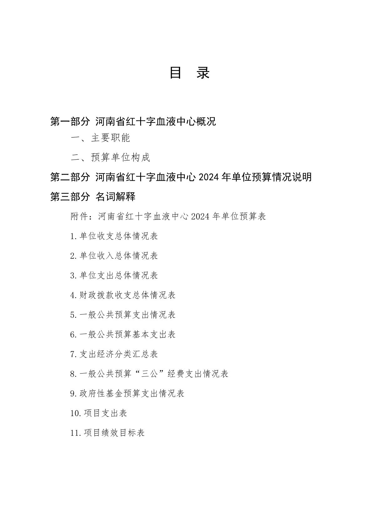 2024年度河南省红十字血液中心预算公开