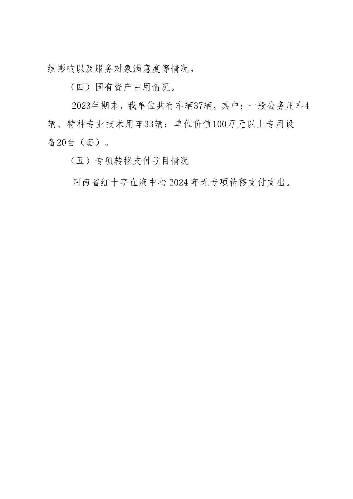 2024年度河南省红十字血液中心预算公开