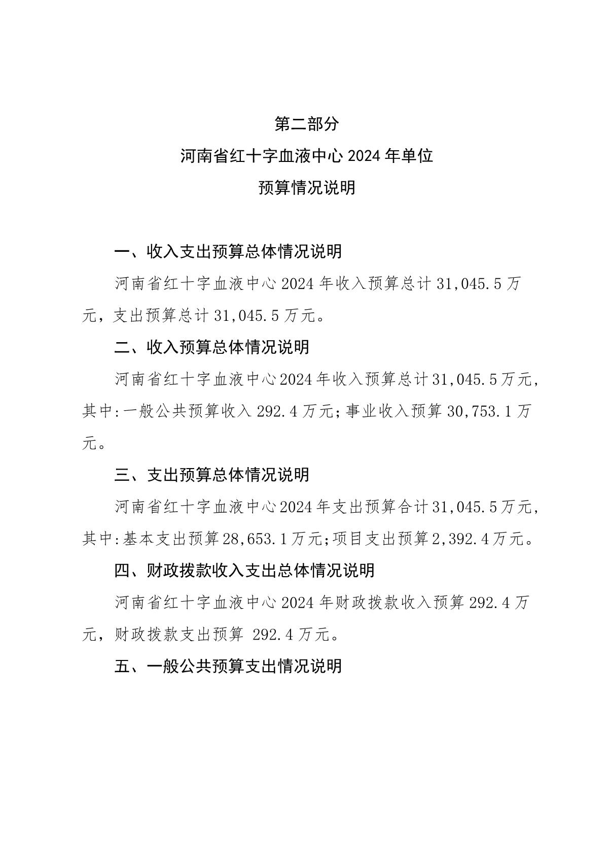 2024年度河南省红十字血液中心预算公开