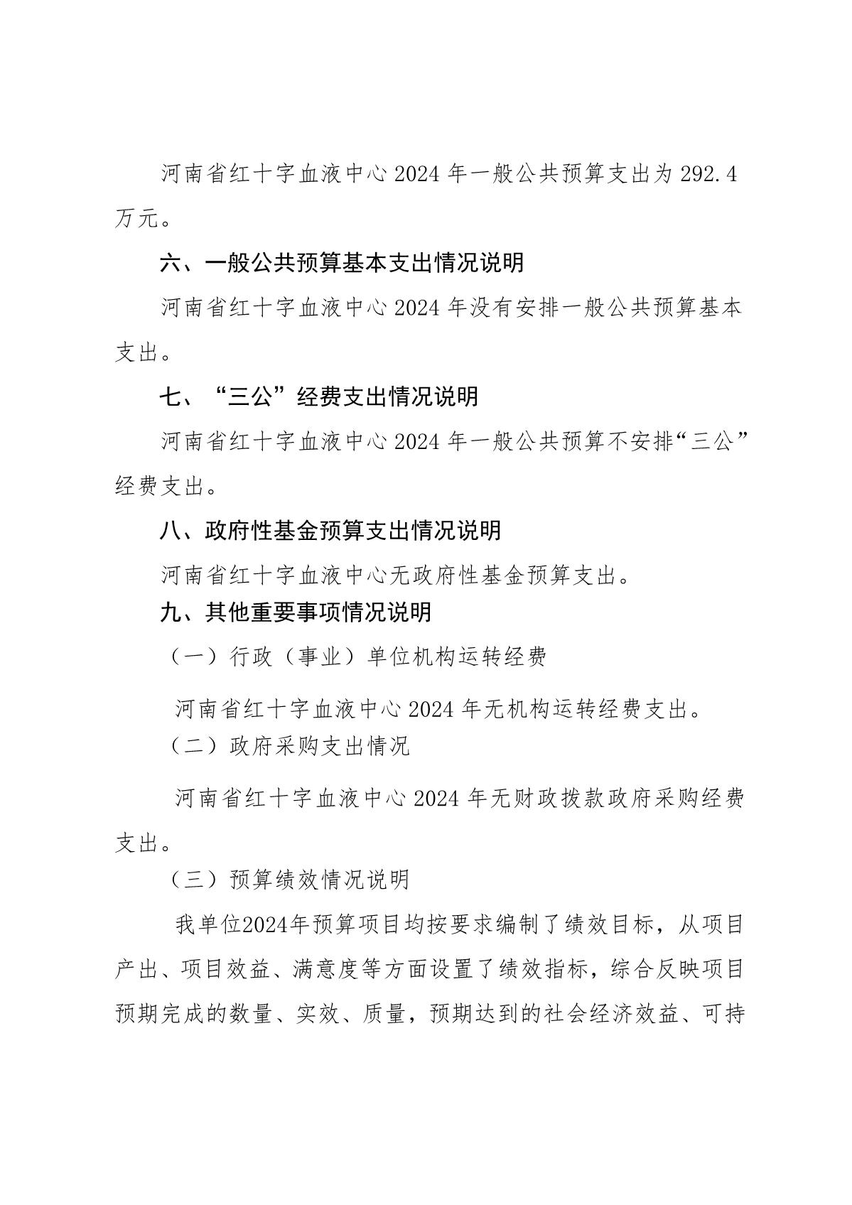 2024年度河南省红十字血液中心预算公开