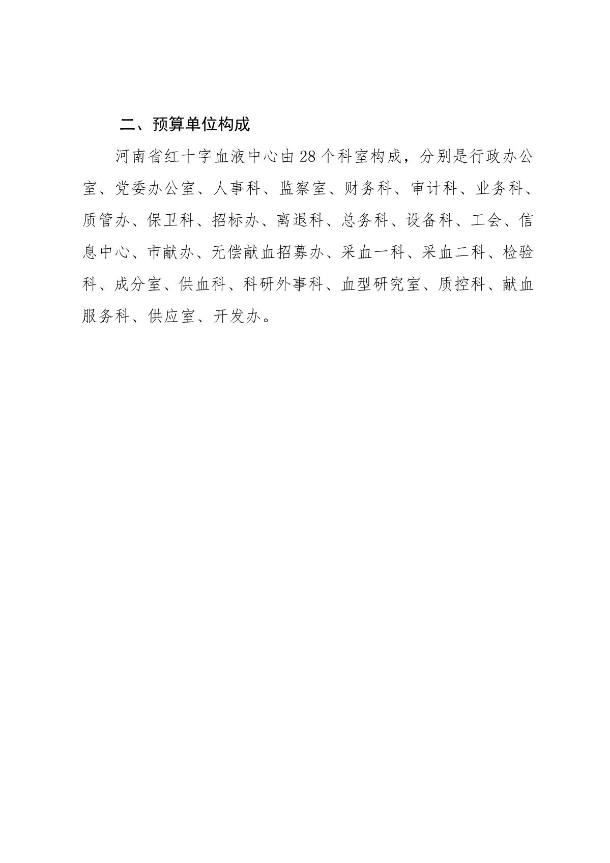 2024年度河南省红十字血液中心预算公开