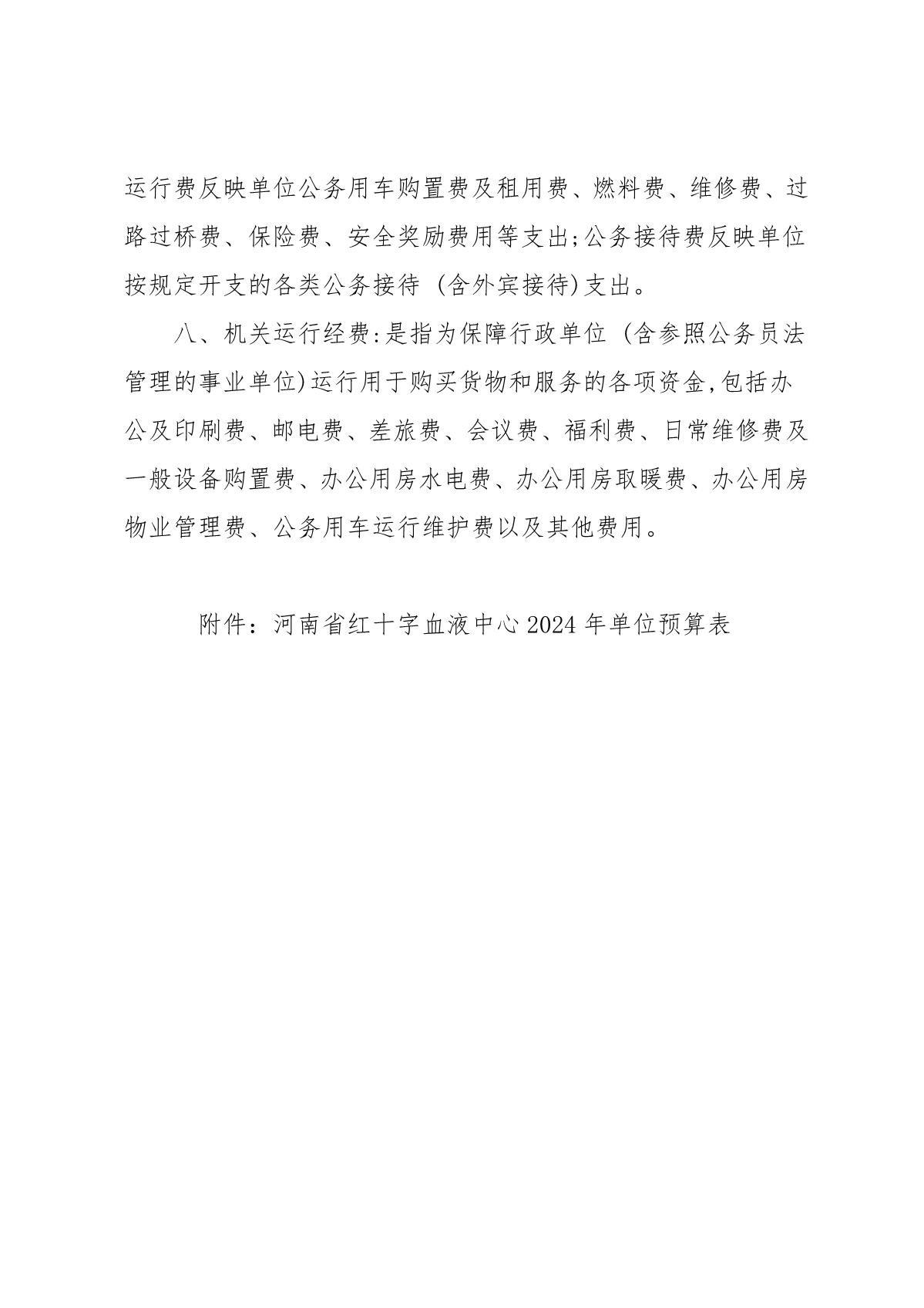 2024年度河南省红十字血液中心预算公开