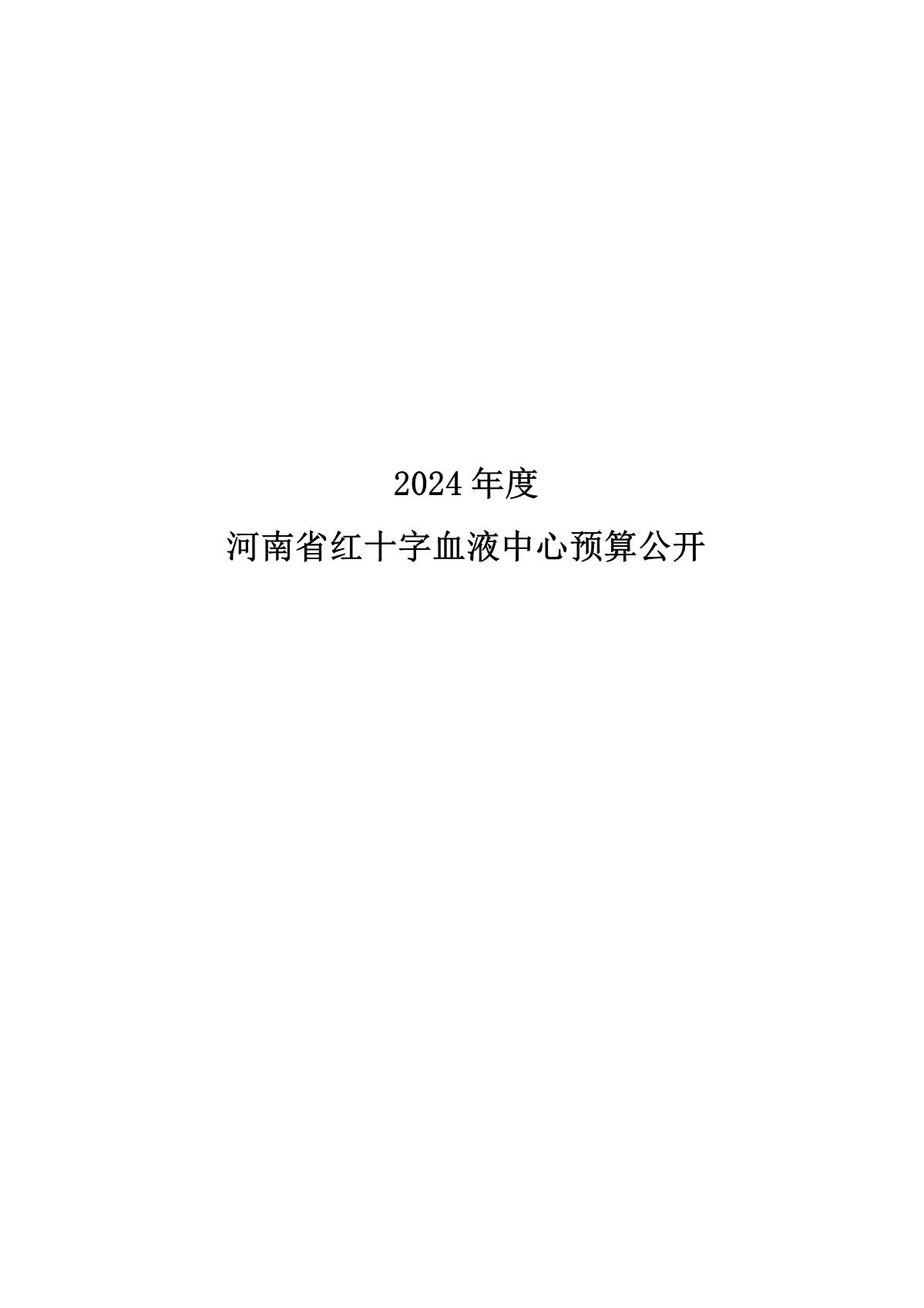 2024年度河南省红十字血液中心预算公开