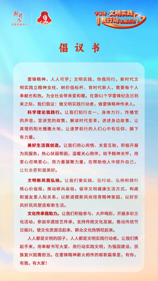 “学雷锋·文明实践我行动”倡议书