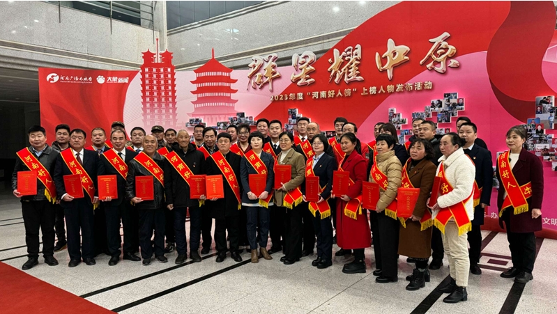 善良有力量 平凡写不凡 2023年度“河南好人榜”发布活动在郑州举行
