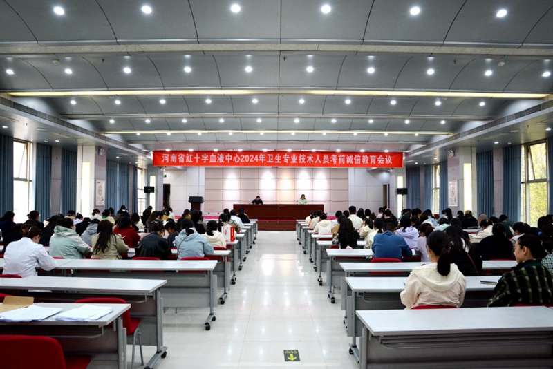 河南省红十字血液中心召开2024年卫生专业技术人员考前诚信教育会议