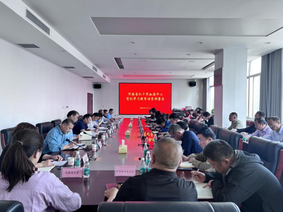 河南省红十字血液中心召开党纪学习教育动员部署会议
