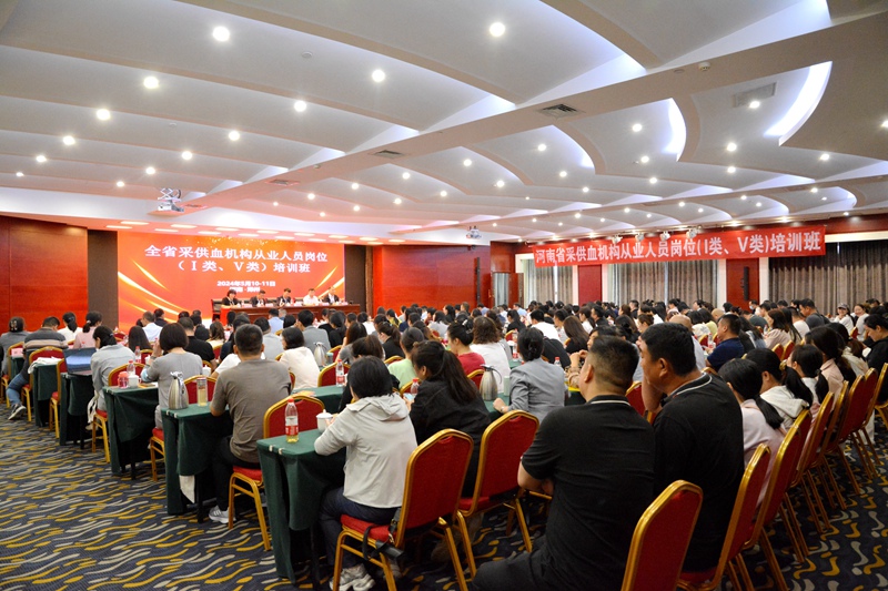 全省采供血机构从业人员岗位培训班在郑州召开