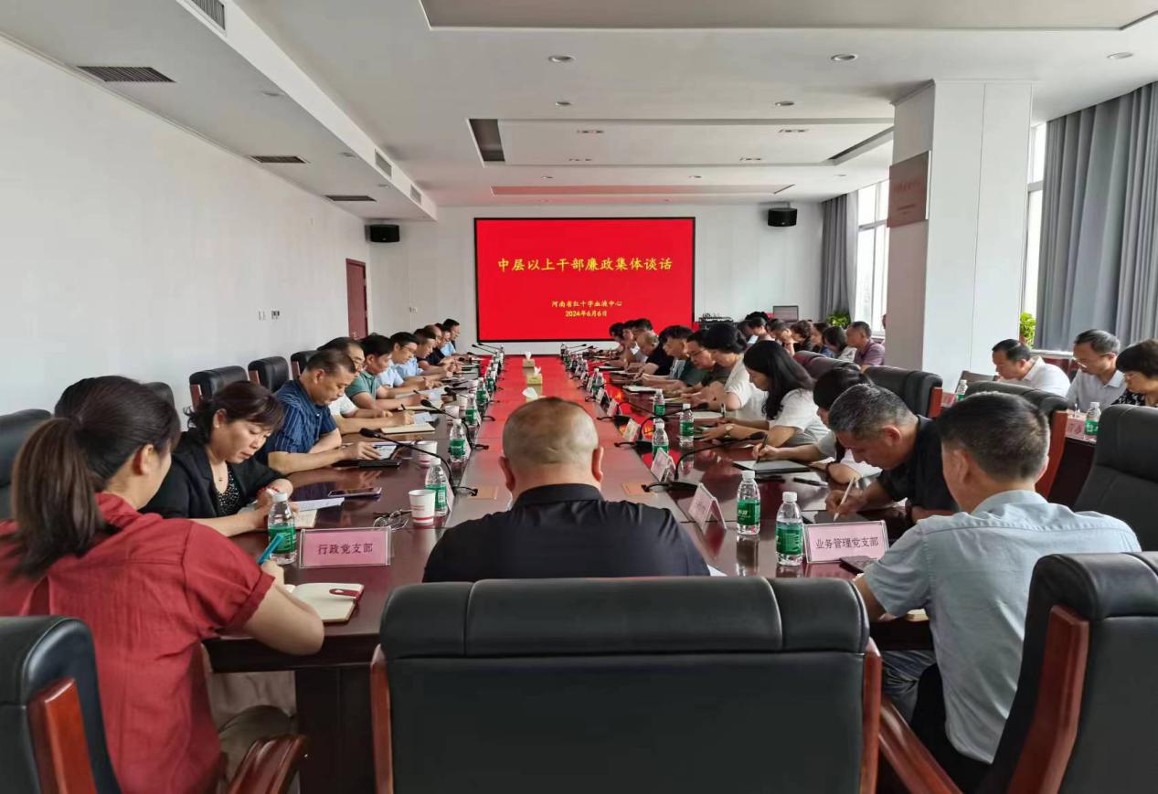 河南省红十字血液中心开展廉政集体谈话